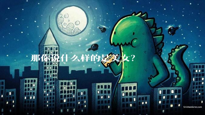 那你说什么样的是美女？