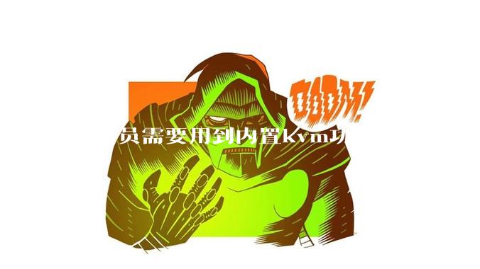 程序员需要用到内置kvm功能的显示器吗？或者是外置的kvm切换器吗？