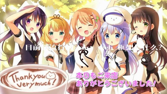 目前最流行的 rust web 框架是什么？