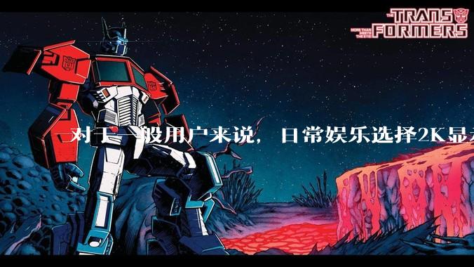 对于一般用户来说，日常娱乐选择2K显示器还是4K显示器好？如何选才能不后悔？