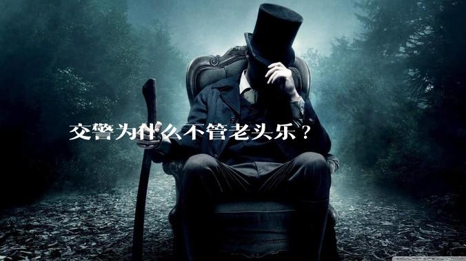 交警为什么不管老头乐?