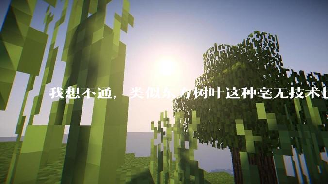 我想不通，类似东方树叶这种毫无技术也没什么添加剂的茶叶水，是怎么敢卖5块的？？？