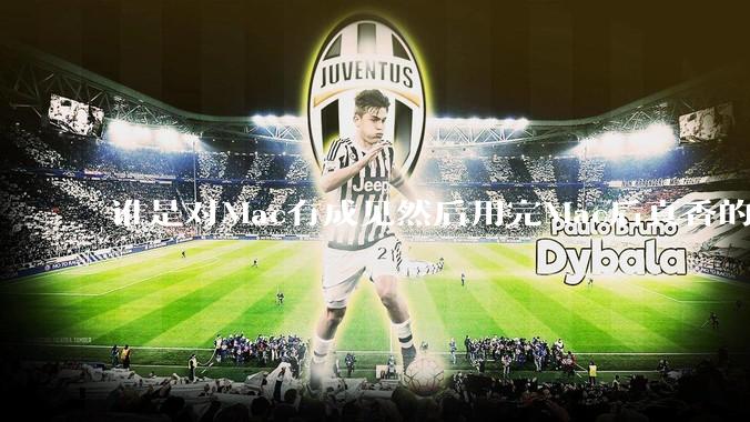 谁是对Mac有成见然后用完Mac后真香的？