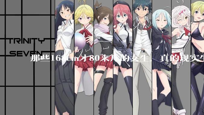 那些168cm才80来斤的女生，真的现实生活中好看吗?