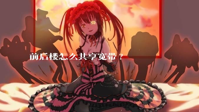 前后楼怎么共享宽带?