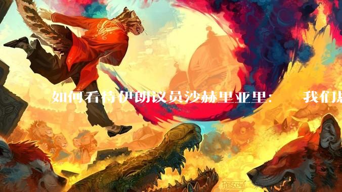 如何看待伊朗议员沙赫里亚里：  我们恳求最高领袖批准使用核武器？