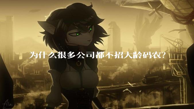 为什么很多公司都不招大龄码农？