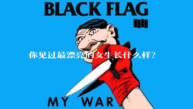 你见过最漂亮的女生长什么样？