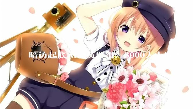 暗访起底AI制黄群组：3000人大群买卖成品***，“教程”最高售价288元｜封面深镜_***_技术_陈文弢