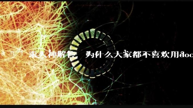 求大神解答，为什么大家都不喜欢用docker？