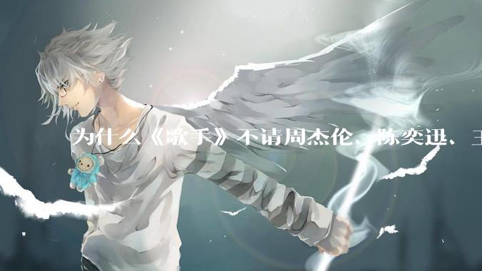 为什么《歌手》不请周杰伦、陈奕迅、王菲、张学友、孙燕姿、梁静茹、王力宏、林俊杰当节目嘉宾？