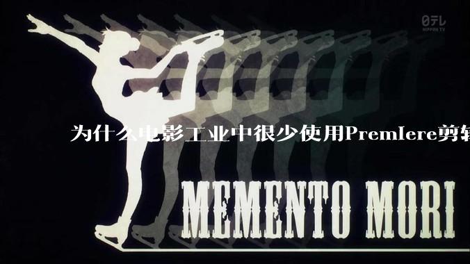 为什么电影工业中很少使用Premiere剪辑？