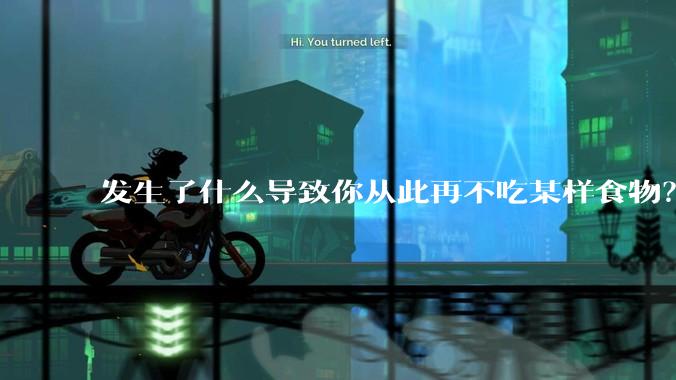 发生了什么导致你从此再不吃某样食物？