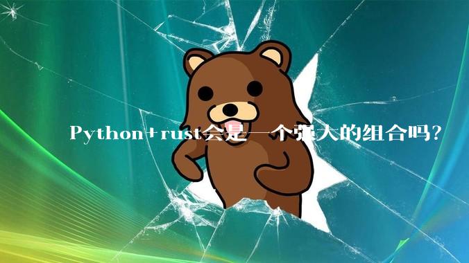 Python+rust会是一个强大的组合吗？