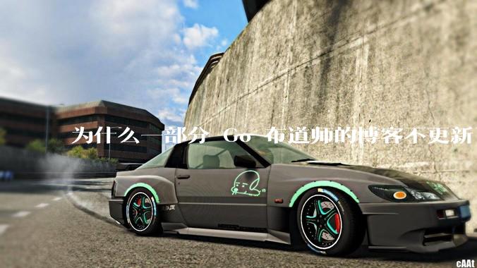 为什么一部分 Go 布道师的博客不更新了？