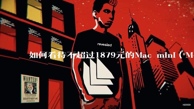 如何看待不超过1879元的Mac mini（M4+16/256GB+票），易用性吊打同级其他台式电脑？