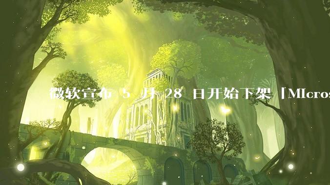 微软宣布 5 月 28 日开始下架「Microsoft 远程桌面」应用，背后原因有哪些？