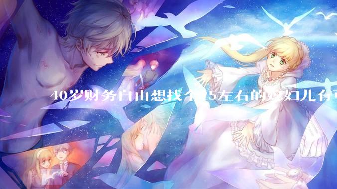40岁财务自由想找个25左右的媳妇儿有可能吗？