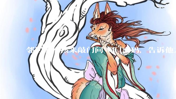 邻居家小孩来敲门问WiFi密码，告诉他之后，他竟然几部手机电视全用上。你说该怎么办？