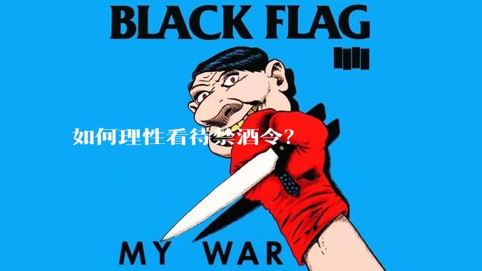 如何理性看待禁酒令？