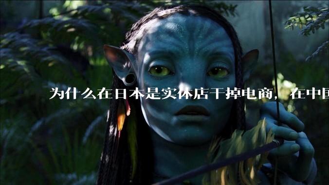 为什么在日本是实体店干掉电商，在中国却是电商干掉实体？