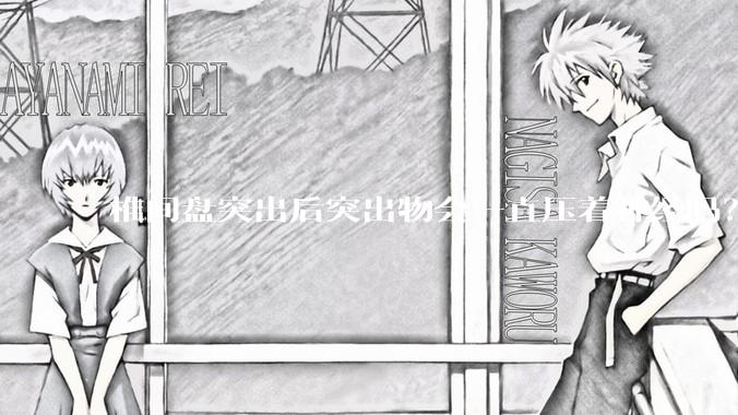 椎间盘突出后突出物会一直压着神经吗？保守治疗是通过什么原理让椎间盘回纳的啊？